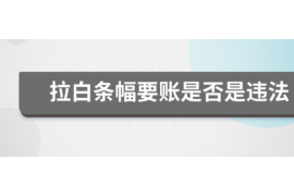 思明如何避免债务纠纷？专业追讨公司教您应对之策